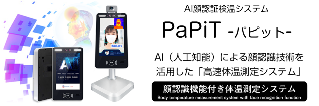 顔認証検温システム PaPiT -パピット-