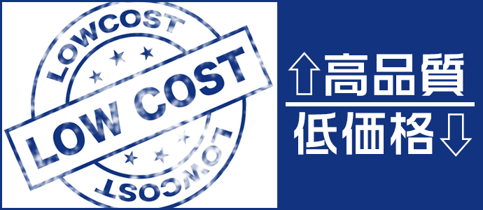 高品質で低価格の理由
